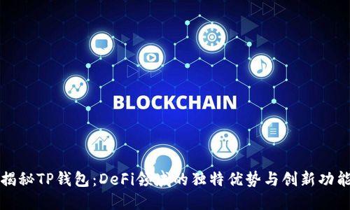 揭秘TP钱包：DeFi领域的独特优势与创新功能