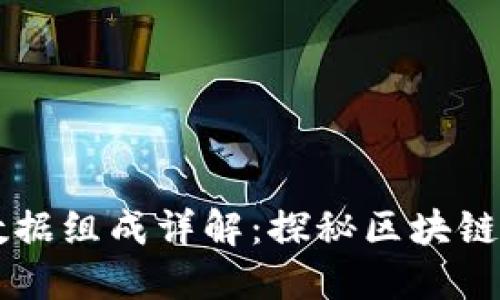 区块链的基本数据组成详解：探秘区块链世界的核心要素