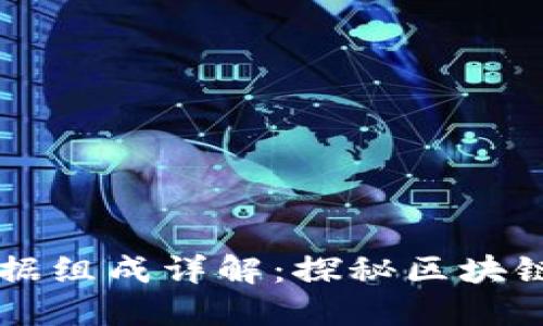 区块链的基本数据组成详解：探秘区块链世界的核心要素