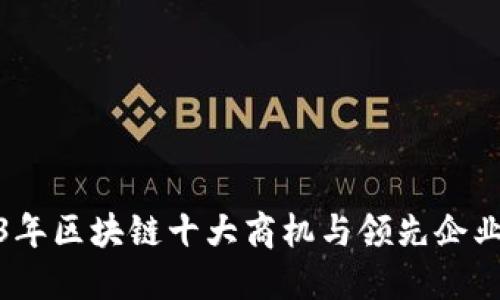 2023年区块链十大商机与领先企业揭秘