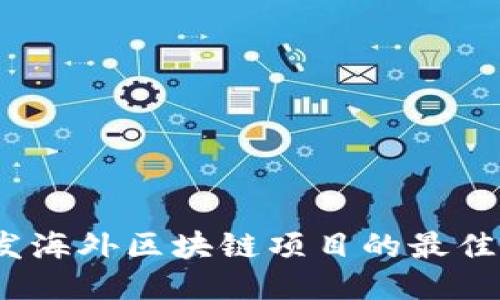 2023年开发海外区块链项目的最佳机会与策略