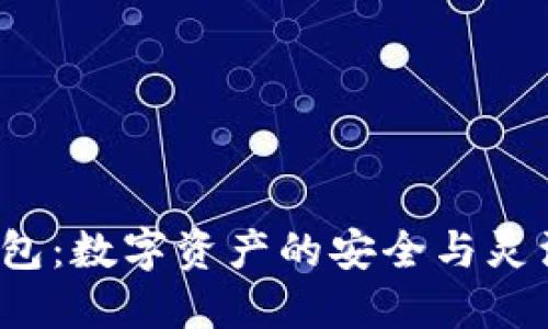 创新T P钱包：数字资产的安全与灵活性相结合