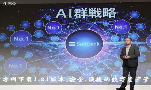 TP钱包官方网下载1.81版本：安全、便捷的数字资产管理新选择