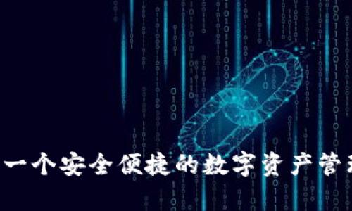 TP钱包DApp：一个安全便捷的数字资产管理与使用工具