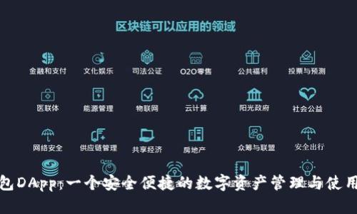 TP钱包DApp：一个安全便捷的数字资产管理与使用工具