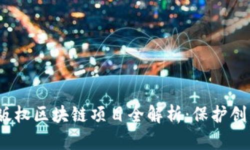 2023年热门价值版权区块链项目全解析：保护创作者权益的新趋势
