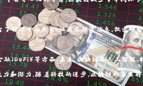 区块链技术作为一种新兴的、颠覆性的技术，近年来得到了广泛的关注和应用。在这个过程中，许多经典的问题不断被提出，涉及区块链的基础知识、应用场景、技术特性以及未来发展等多个方面。以下是一些区块链领域的经典提问：

### 1. 什么是区块链？

区块链是一种去中心化的分布式账本技术，通过加密算法和共识机制，确保数据的安全性和不可篡改性。它在多个节点上记录交易信息，具有透明性和可追溯性。

### 2. 区块链是如何工作的？

区块链技术通过将交易数据打包成区块，并将区块通过加密链条连接起来，形成一个连续的、不可篡改的数据链。每个节点都可以访问完整的账本，确保数据的透明性和一致性。

### 3. 区块链与传统数据库有什么不同？

区块链与传统数据库最大的不同在于其去中心化的特性。传统数据库依赖于中央服务器进行数据管理，而区块链则是多个节点共同维护账本，提高了安全性和抗毁性。

### 4. 区块链的共识机制是什么？

共识机制是区块链网络中用来达成一致意见的协议，常见的有工作量证明（Proof of Work，PoW）、权益证明（Proof of Stake，PoS）等。它确保了网络节点对交易的确认和顺序的一致性。

### 5. 区块链的安全性如何？

区块链通过多种加密技术和分布式存储方式提高了数据的安全性。数据一旦被记录在区块链上，就几乎不可能被篡改，且对任何用户都是公开透明的。

### 6. 区块链的应用场景有哪些？

区块链技术可以应用于多个领域，如金融、供应链管理、数字身份、医疗健康、物联网等。每个领域都有其独特的应用方式和优势。

### 7. 区块链是否意味着数据隐私的丧失？

虽然区块链的数据是公开透明的，但通过加密技术可以保护用户的隐私。许多区块链项目通过实现数据的匿名性和隐私保护机制，使用户在享受透明性的同时保障个人隐私。

### 8. 区块链技术能够解决哪些问题？

区块链技术能够解决传统系统中的信任问题、信息不对称问题和效率低下等问题。通过提供一个去中心化的平台，区块链减少了中间环节，提升了交易效率。

### 9. 如何投资区块链项目？

投资区块链项目需要对项目的背景、团队、技术、市场需求等进行深入分析。建议通过专业平台了解项目白皮书、社区反馈等信息，做出明智的决策。

### 10. 区块链的发展趋势如何？

随着区块链技术的不断演进，其应用将会更加广泛，尤其是在数字资产、智能合约、去中心化金融（DeFi）等方面。未来，区块链与人工智能、物联网等技术的结合，可能会创造出更多令人惊叹的应用场景。

以上这些经典问题涵盖了区块链的基本概念和应用，能够帮助人们更好地理解这一技术的魅力和潜力。随着科技的进步，区块链的未来将会更加光明，值得我们持续关注和探索。