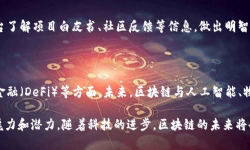 区块链技术作为一种新兴的、颠覆性的技术，近年来得到了广泛的关注和应用。在这个过程中，许多经典的问题不断被提出，涉及区块链的基础知识、应用场景、技术特性以及未来发展等多个方面。以下是一些区块链领域的经典提问：

### 1. 什么是区块链？

区块链是一种去中心化的分布式账本技术，通过加密算法和共识机制，确保数据的安全性和不可篡改性。它在多个节点上记录交易信息，具有透明性和可追溯性。

### 2. 区块链是如何工作的？

区块链技术通过将交易数据打包成区块，并将区块通过加密链条连接起来，形成一个连续的、不可篡改的数据链。每个节点都可以访问完整的账本，确保数据的透明性和一致性。

### 3. 区块链与传统数据库有什么不同？

区块链与传统数据库最大的不同在于其去中心化的特性。传统数据库依赖于中央服务器进行数据管理，而区块链则是多个节点共同维护账本，提高了安全性和抗毁性。

### 4. 区块链的共识机制是什么？

共识机制是区块链网络中用来达成一致意见的协议，常见的有工作量证明（Proof of Work，PoW）、权益证明（Proof of Stake，PoS）等。它确保了网络节点对交易的确认和顺序的一致性。

### 5. 区块链的安全性如何？

区块链通过多种加密技术和分布式存储方式提高了数据的安全性。数据一旦被记录在区块链上，就几乎不可能被篡改，且对任何用户都是公开透明的。

### 6. 区块链的应用场景有哪些？

区块链技术可以应用于多个领域，如金融、供应链管理、数字身份、医疗健康、物联网等。每个领域都有其独特的应用方式和优势。

### 7. 区块链是否意味着数据隐私的丧失？

虽然区块链的数据是公开透明的，但通过加密技术可以保护用户的隐私。许多区块链项目通过实现数据的匿名性和隐私保护机制，使用户在享受透明性的同时保障个人隐私。

### 8. 区块链技术能够解决哪些问题？

区块链技术能够解决传统系统中的信任问题、信息不对称问题和效率低下等问题。通过提供一个去中心化的平台，区块链减少了中间环节，提升了交易效率。

### 9. 如何投资区块链项目？

投资区块链项目需要对项目的背景、团队、技术、市场需求等进行深入分析。建议通过专业平台了解项目白皮书、社区反馈等信息，做出明智的决策。

### 10. 区块链的发展趋势如何？

随着区块链技术的不断演进，其应用将会更加广泛，尤其是在数字资产、智能合约、去中心化金融（DeFi）等方面。未来，区块链与人工智能、物联网等技术的结合，可能会创造出更多令人惊叹的应用场景。

以上这些经典问题涵盖了区块链的基本概念和应用，能够帮助人们更好地理解这一技术的魅力和潜力。随着科技的进步，区块链的未来将会更加光明，值得我们持续关注和探索。
