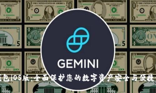 TP钱包iOS版：全面保护您的数字资产安全与便捷管理