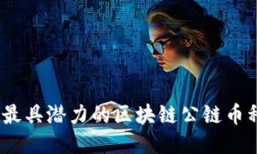 2023年最具潜力的区块链公链币种大揭秘