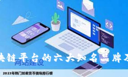 探索中原区块链平台的六大知名品牌及其创新优势