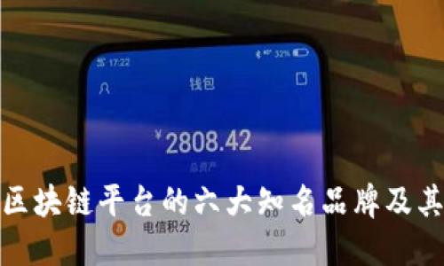 探索中原区块链平台的六大知名品牌及其创新优势