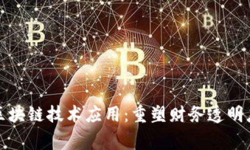 审计中的区块链技术应用：重塑财务透明度与安全性