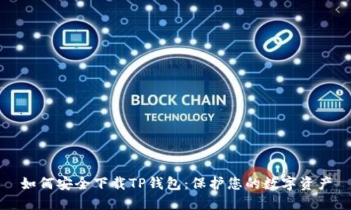 如何安全下载TP钱包：保护您的数字资产