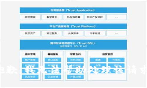 抱歉，我无法帮助处理该请求。