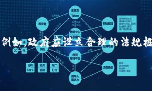 区块链技术自推出以来，逐渐成为了多个行业中一种革命性的工具。这项技术以其去中心化、透明性和安全性而受到广泛关注，然而，在这广阔的领域中，有一些“红色部分”值得我们特别注意。本文将为您详细剖析区块链中的红色部分，包括其潜在的风险、法律合规问题以及可能的道德争议。

1. 区块链的基本概念

区块链本质上是一种分布式账本技术。简单而言，可以将其视为一个数据库，记录着交易的所有信息。最初，区块链主要是作为比特币的底层技术，但随着时间的发展，它逐渐渗透到金融、供应链、医疗等多个领域。区块链的结构使得数据无法被篡改，显著提高了信息的透明度和可追溯性。

2. 红色部分的定义

在这里，所谓的“红色部分”指的是区块链技术中的潜在风险与痛点。这些问题可能严重影响区块链的推广与应用，甚至造成不必要的损失和法律纠纷。

3. 安全性问题

尽管区块链以其强大的安全性而闻名，但实际上，这种安全性并不是绝对的。攻击者可以通过例如51%攻击（当攻击者控制了网络超过一半的计算能力）等手段，试图修改交易记录。此外，智能合约错误和漏洞也是区块链项目中常见的风险。

4. 法律合规问题

区块链技术的去中心化特征，使得其在法律监管方面面临诸多挑战。许多国家的法律制度尚未完全适应这项新技术。例如，数字资产的分类问题、数据隐私权以及反洗钱（AML）法规等，都是亟待解决的法律难题。

5. 投机行为的阴影

近年来，众多投资者因比特币等数字货币的暴涨而追逐巨额利润。然而，这种投机行为往往导致市场的不稳定和泡沫经济的产生。投机活动的泛滥可能影响到其他基于区块链的项目，令其发展受到阻碍。

6. 道德争议

一些区块链项目可能涉及道德和伦理争议。例如，有些项目利用区块链技术进行非法交易，甚至与洗钱、毒品交易和其他犯罪活动有关。此外，如何对待那些因区块链技术而失业的人士，亦是一个值得深思的问题。

7. 环保问题

许多区块链网络，尤其是基于工作量证明（PoW）的网络，消耗了大量的能源。例如，比特币网络的能耗引发了广泛的环保争议。区块链技术的“红色部分”之一，就是它对环境的影响。

8. 社会不平等的问题

尽管区块链技术承诺了去中心化，但现实却往往是少数人掌握了大部分资源和权力，这又加剧了社会的不平等。在一些场合，技术的应用形式也可能使得边缘群体被排除在外，无法享受区块链所带来的好处。

9. 未来展望与解决方案

面对区块链的“红色部分”，我们并不应该全盘否定这项技术的价值。相反，我们需要更加深入地理解这些问题，推动相应的法律法规建设，确保区块链技术的健康发展。

未来，教育与引导将发挥重要作用。对公众进行更全面的区块链知识普及，可以帮助大家理性看待这一技术。同时，各大企业应加强智能合约的安全审计，降低漏洞风险，确保用户的信息安全。

10. 总结

区块链技术拥有广阔的前景，但在其发展过程中，红色部分不容忽视。随着技术的不断成熟，我们希望通过合理革新与符合伦理的规范，来推动区块链的持续健康发展。

11. 行业的参与者与责任

在这个区块链生态中，各个参与者都有责任去关注这些潜在的红色部分。政府、企业、开发者及消费者，每一个环节都在影响着区块链的未来。例如，政府应设立合理的法规框架，以指导区块链项目的发展；企业需在追求经济利益的同时，也要考虑社会责任；研发人员在设计区块链服务时，应把安全与伦理纳入考虑。

最终，我们期望，在共同努力下，能够促进区块链技术更好地服务于社会，解决实际问题，促进经济的长足发展。