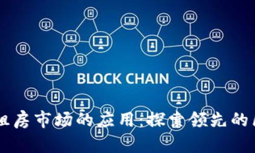 区块链技术在租房市场的应用：探索领先的区块链租房公司
