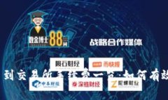 TP钱包提币到交易所手续费一览：如何有效降低成