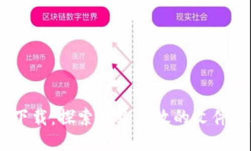 TPTools下载：探索极致高效的文件处理工具