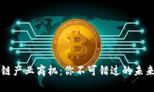 解密区块链产业商机：你不可错过的未来投资热点