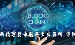 如何将TP钱包中的数字货币转移至交易所：详细步