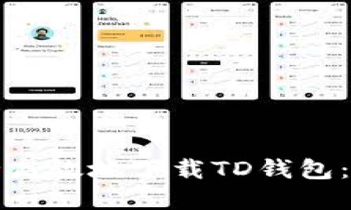如何安全高效地下载TD钱包：完整指南