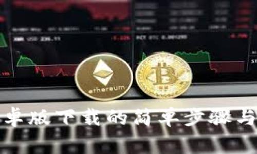 TP钱包安卓版下载的简单步骤与注意事项