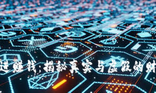 全民共进赚钱：揭秘真实与虚假的财富机会