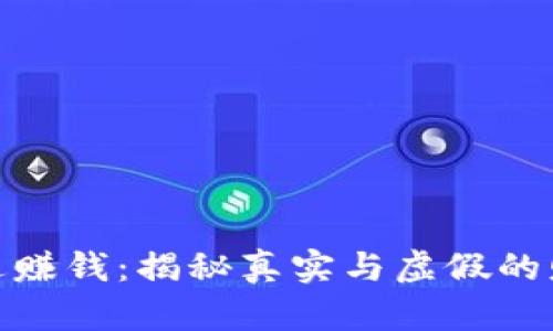 全民共进赚钱：揭秘真实与虚假的财富机会
