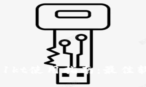 tpc1031kt使用指南：最佳软件推荐