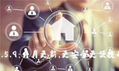 tp钱包最新版下载1.5.9：月月更新，更安全更便捷