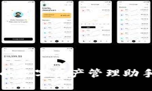 TP钱包评测：安全稳定的数字资产管理助手，适合新手与资深用户