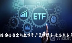 TP钱包评测：安全稳定的数字资产管理助手，适合