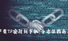 如何快速下载TP安防到手机：全方位指南与实用技