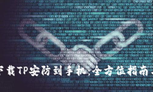 如何快速下载TP安防到手机：全方位指南与实用技巧