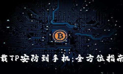 如何快速下载TP安防到手机：全方位指南与实用技巧