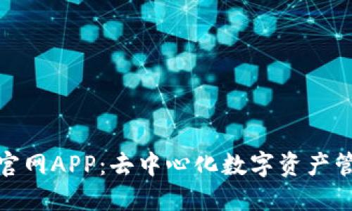 TP钱包下载官网APP：去中心化数字资产管理的新选择