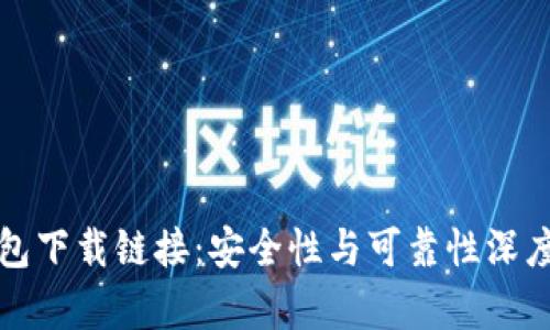 TP钱包下载链接：安全性与可靠性深度解析