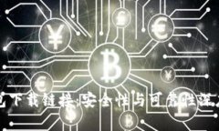TP钱包下载链接：安全性与可靠性深度解析