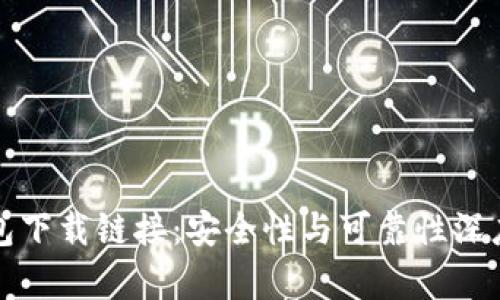 TP钱包下载链接：安全性与可靠性深度解析