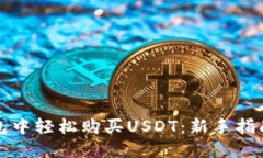 如何在TP钱包中轻松购买USDT：新手指南与实用技