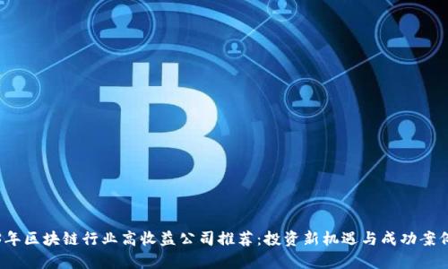 2023年区块链行业高收益公司推荐：投资新机遇与成功案例分析