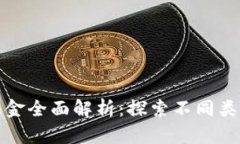 区块链加密基金全面解析：探索不同类型与投资