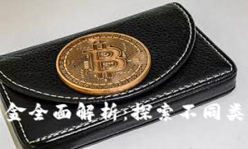 区块链加密基金全面解析：探索不同类型与投资机会