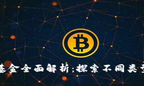 区块链加密基金全面解析：探索不同类型与投资机会