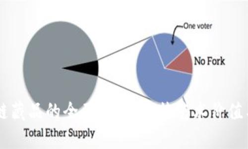 国内区块链藏品的全面解析：独特艺术价值与投资潜力