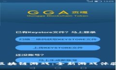 探索上古世界中的区块链游戏：全新游戏体验与