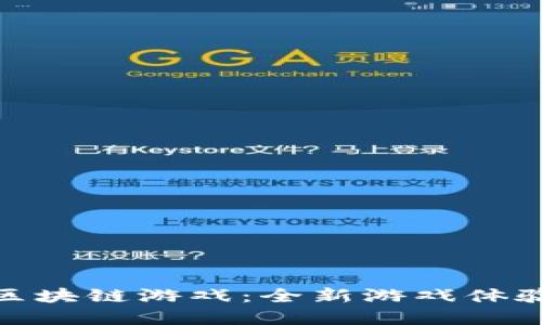探索上古世界中的区块链游戏：全新游戏体验与创新科技的结合