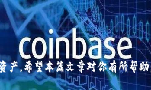    TP钱包如何卖出USDT：简单步骤与实用技巧  / 

 guanjianci  TP钱包, USDT, 卖出USDT, 数字货币交易  /guanjianci 

引言
在数字货币日益普及的今天，许多人开始使用钱包来管理自己的资产。而TP钱包因其安全性以及用户友好的界面，逐渐成为大众的首选。然而，如何在TP钱包中卖出USDT（泰达币），这个问题却让不少用户感到困惑。本文将详细介绍TP钱包中怎样方便快捷地卖出USDT，并分享一些实用的小技巧，帮助你更好地进行数字货币交易。

什么是TP钱包？
TP钱包是一款安全且便捷的数字货币钱包。它不仅支持存储多种主流数字货币，如比特币、以太坊等，USDT也是其支持的范围之一。TP钱包的特点在于其操作简单且具有高安全性，特别是对于新手用户而言，使用TP钱包可以很快上手，进而进行各种数字货币的交易管理。

了解USDT的价值
USDT（Tether）作为一种稳定币，其价值通常与美元保持1:1的比例。这使得USDT在交易市场中扮演着重要的角色，尤其是在波动较大的加密货币市场中，USDT常被用作价值的“避风港”。在某些交易场景下，卖出USDT不仅可以实现资产的流动，还能够把握市场机会，增加收益。

如何在TP钱包中卖出USDT
在TP钱包中卖出USDT并不是一件复杂的事情。以下是一些简单的步骤，帮助你在最短的时间内完成交易。

h4步骤一：打开TP钱包/h4
首先，确保你已经在手机上下载并安装了TP钱包。打开应用程序，输入你的密码或者使用生物识别技术（指纹或面部识别）进入钱包界面。

h4步骤二：选择USDT资产/h4
进入主界面后，点击“资产”选项，找到你账户中存储的USDT。如果你还没有将USDT存入TP钱包，请先完成充值步骤。只需按照操作提示，将USDT充值到TP钱包即可。

h4步骤三：开始卖出/h4
在“资产”页面，选择“USDT”后，点击“兑换”或“交易”选项。你会看到一个交易界面，通常会出现多个交易选项及对应的价格。选择你想要转换成的其他货币，比如人民币或其他数字货币。

h4步骤四：输入卖出数量/h4
在交易界面中，输入你想要卖出的USDT数量。请务必确认该数量是否符合交易所的最低交易要求以及你的资产状况。

h4步骤五：确认交易/h4
输入数量后，系统会显示一个交易确认页面。在这个页面上，你需要再次检查卖出价格、手续费及最终到账金额等信息。确保所有信息都准确无误后，点击“确认”按钮。

h4步骤六：完成交易/h4
一旦确认，系统将开始处理你的交易请求。根据交易的繁忙程度，到账时间可能会有所不同。通常情况下，交易完成后，你将收到系统的通知。

出售USDT的一些小技巧
虽然卖出USDT的过程相对简单，但在实际操作中，了解一些小技巧能够帮助你更好地把握市场机会，提升交易的成功率。

h4技巧一：关注市场行情/h4
在卖出USDT前，一定要关注数字货币市场的行情。价格波动的不确定性常常影响你的交易收益。你可以通过各大交易所或者行情网站，实时监测USDT的价格走势，选择最佳时机进行交易。

h4技巧二：设置合理的交易策略/h4
为你的交易设定一个合理的策略，包括目标价位、风险承受能力和止损设置。这将有助于你在市场波动较大时减少损失，保护你的资产。

h4技巧三：分批卖出/h4
如果你手中拥有较多的USDT，可以考虑分批卖出。这样不仅有助于降低市场风险，还能在不同的价格点进行买卖，提升总收益。

h4技巧四：合理选择交易平台/h4
TP钱包虽然操作方便，但在卖出USDT时，你也可以考虑其他交易平台。不同平台的手续费和汇率可能会有所差异。选择合适的平台可以最大限度地保护你的利益。

常见问题解答
h4问题一：TP钱包卖出USDT需要手续费吗？/h4
是的，TP钱包在卖出USDT时可能会收取一定的手续费。具体费用会根据当前交易所的政策而有所不同。在进行交易前，最好确认清楚相关费用信息。

h4问题二：交易后多久能到账？/h4
一般情况下，交易完成后，系统会在几分钟内将币种转入你的账户。然而，到账时间也可能受到网络堵塞或交易量大的影响，所以请耐心等待。

h4问题三：我可以将USDT直接提现到银行账户吗？/h4/h4
在TP钱包中直接提现至银行账户是不可行的。通常需要通过交易所将USDT卖出，换成法定货币，然后再通过交易所提现到你的银行账户。

结束语
通过以上的介绍，相信你对TP钱包如何卖出USDT已经有了全面的了解。在数字货币的世界中，掌握了交易技巧和市场动向，才能更有效地管理你的资产。希望本篇文章对你有所帮助，祝你在数字货币交易中取得良好的收益！