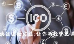 掌握区块链进场方法：让你的投资更具战略性